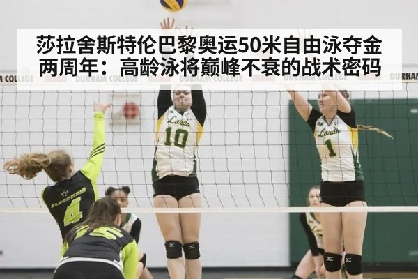 莎拉舍斯特伦巴黎奥运50米自由泳夺金两周年：高龄泳将巅峰不衰的战术密码