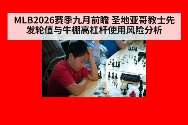 MLB2026赛季九月前瞻 圣地亚哥教士先发轮值与牛棚高杠杆使用风险分析