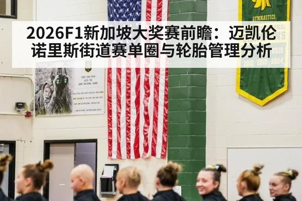2026F1新加坡大奖赛前瞻：迈凯伦诺里斯街道赛单圈与轮胎管理分析