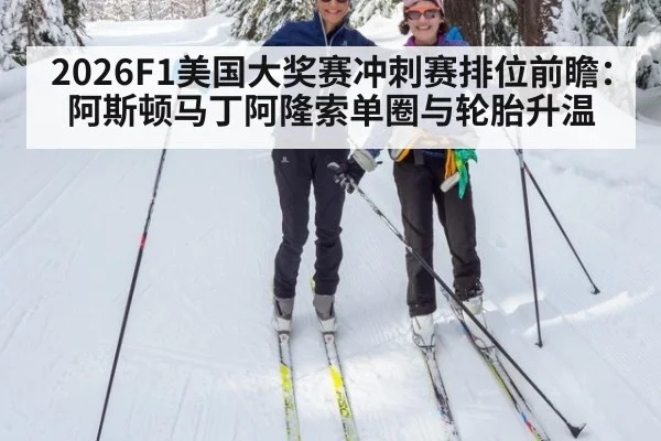 2026F1美国大奖赛冲刺赛排位前瞻：阿斯顿马丁阿隆索单圈与轮胎升温