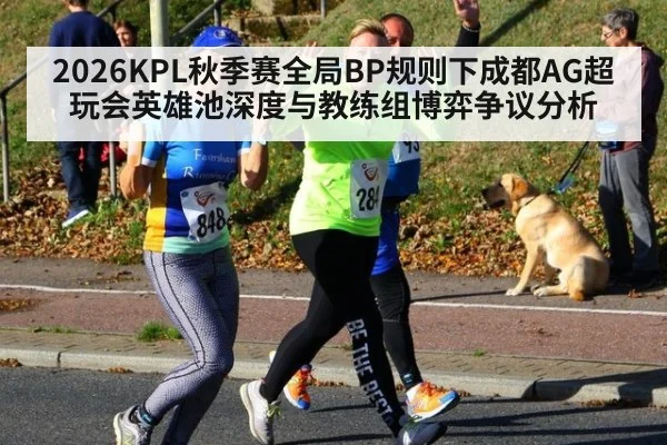 2026KPL秋季赛全局BP规则下成都AG超玩会英雄池深度与教练组博弈争议分析
