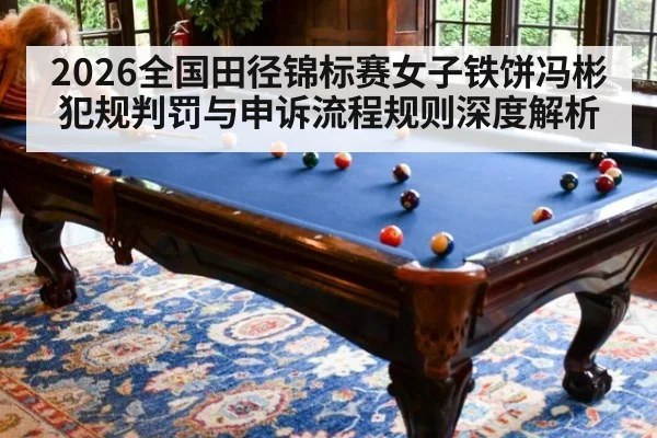 2026全国田径锦标赛女子铁饼冯彬犯规判罚与申诉流程规则深度解析